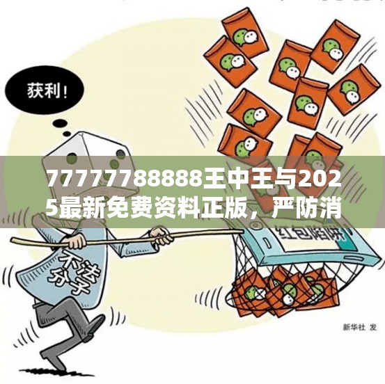 77777788888王中王与2025最新免费资料正版，严防消费陷阱,完整释义、专家解析解释与落实