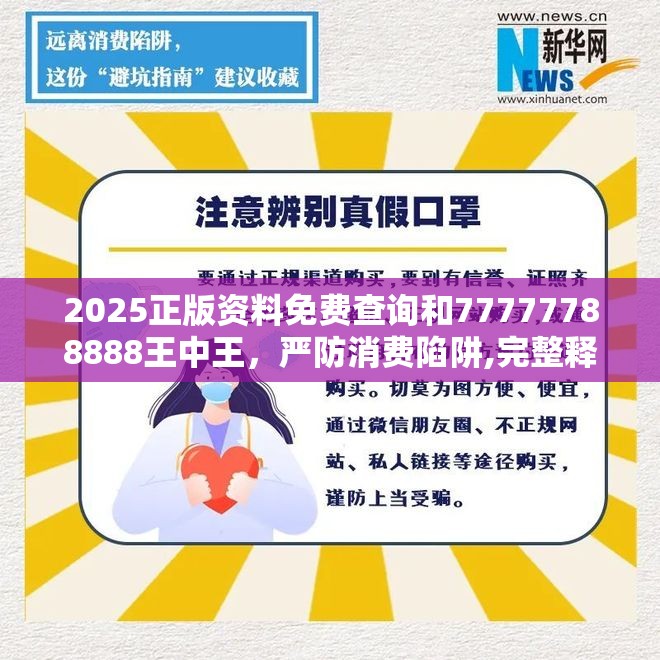 2025正版资料免费查询和77777788888王中王，严防消费陷阱,完整释义、专家解析解释与落实