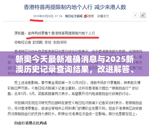 新奥今天最新准确消息与2025新澳历史记录查询结果，改进解答、专家解析解释与落实?留心伪假宣传危害