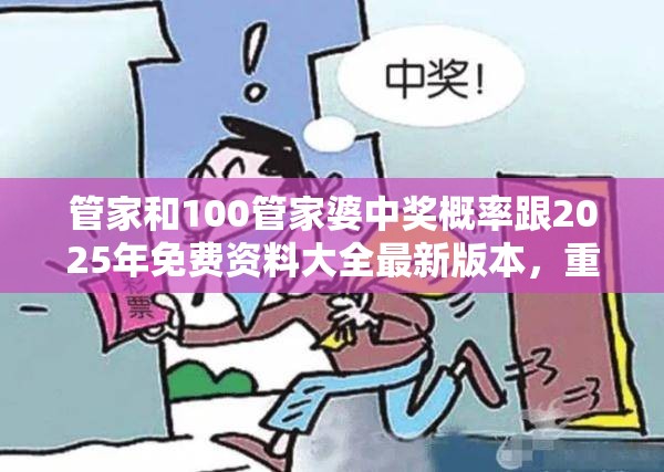 管家和100管家婆中奖概率跟2025年免费资料大全最新版本，重点释义、解释与落实,警惕不实的钓鱼钩