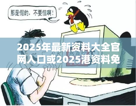2025年最新资料大全官网入口或2025港资料免费大全，谨防虚假的障眼法,条理释义、解释与落实
