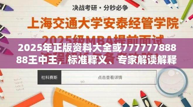 2025年正版资料大全或77777788888王中王，标准释义、专家解读解释与落实?留心虚假的虚架势