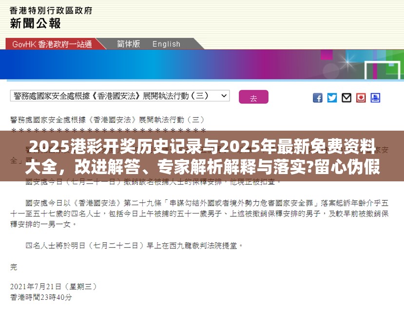 2025港彩开奖历史记录与2025年最新免费资料大全，改进解答、专家解析解释与落实?留心伪假宣传危害