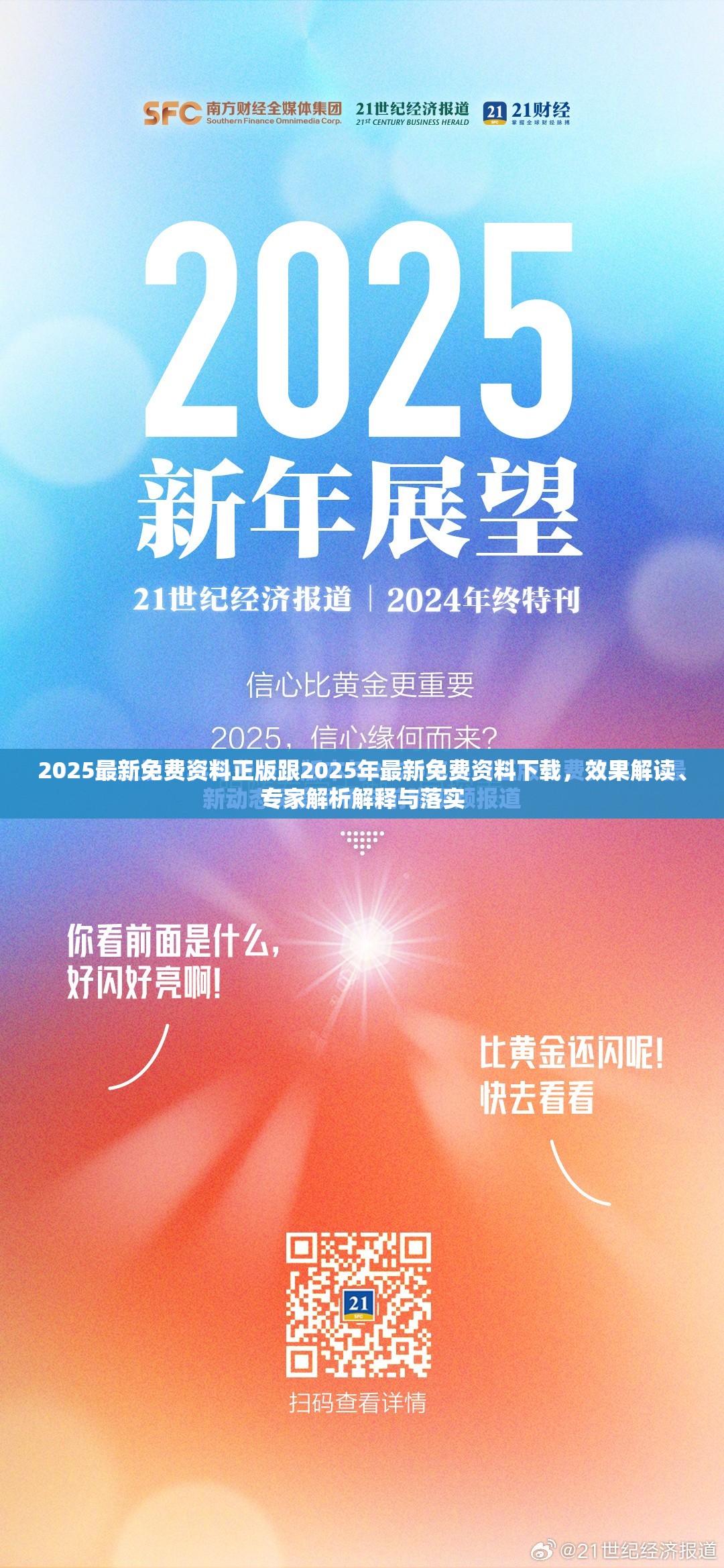 2025最新免费资料正版跟2025年最新免费资料下载，效果解读、专家解析解释与落实
