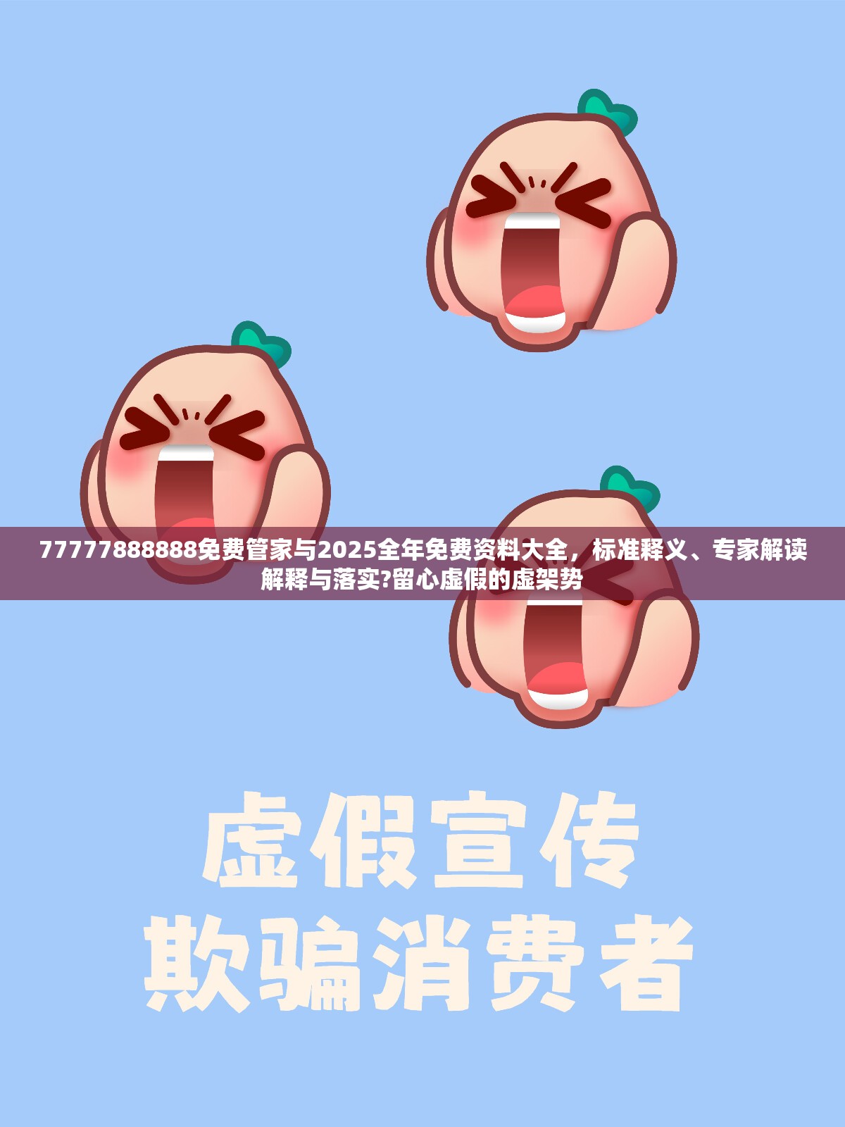 77777888888免费管家与2025全年免费资料大全，标准释义、专家解读解释与落实?留心虚假的虚架势