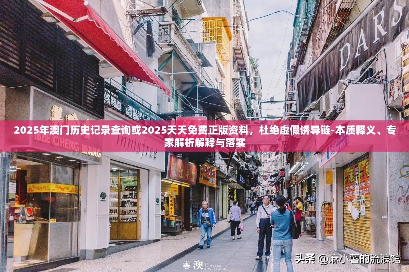 2025年澳门历史记录查询或2025天天免费正版资料，杜绝虚假诱导链-本质释义、专家解析解释与落实
