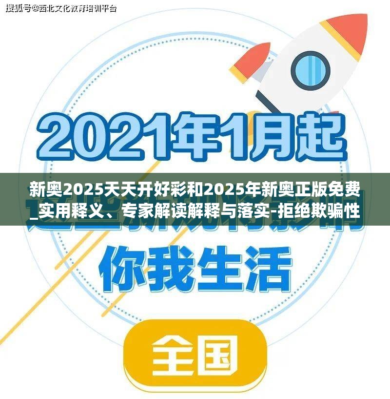 新奥2025天天开好彩和2025年新奥正版免费_实用释义、专家解读解释与落实-拒绝欺骗性承诺