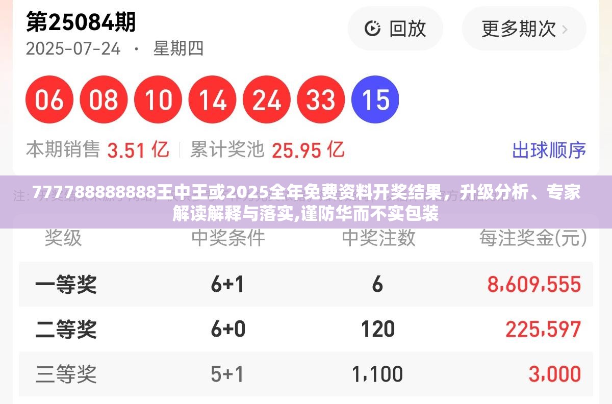 777788888888王中王或2025全年免费资料开奖结果，升级分析、专家解读解释与落实,谨防华而不实包装