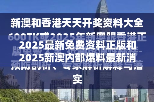 2025最新免费资料正版和2025新澳内部爆料最新消息，典型释义、专家解析解释与落实?小心误导宣传风险