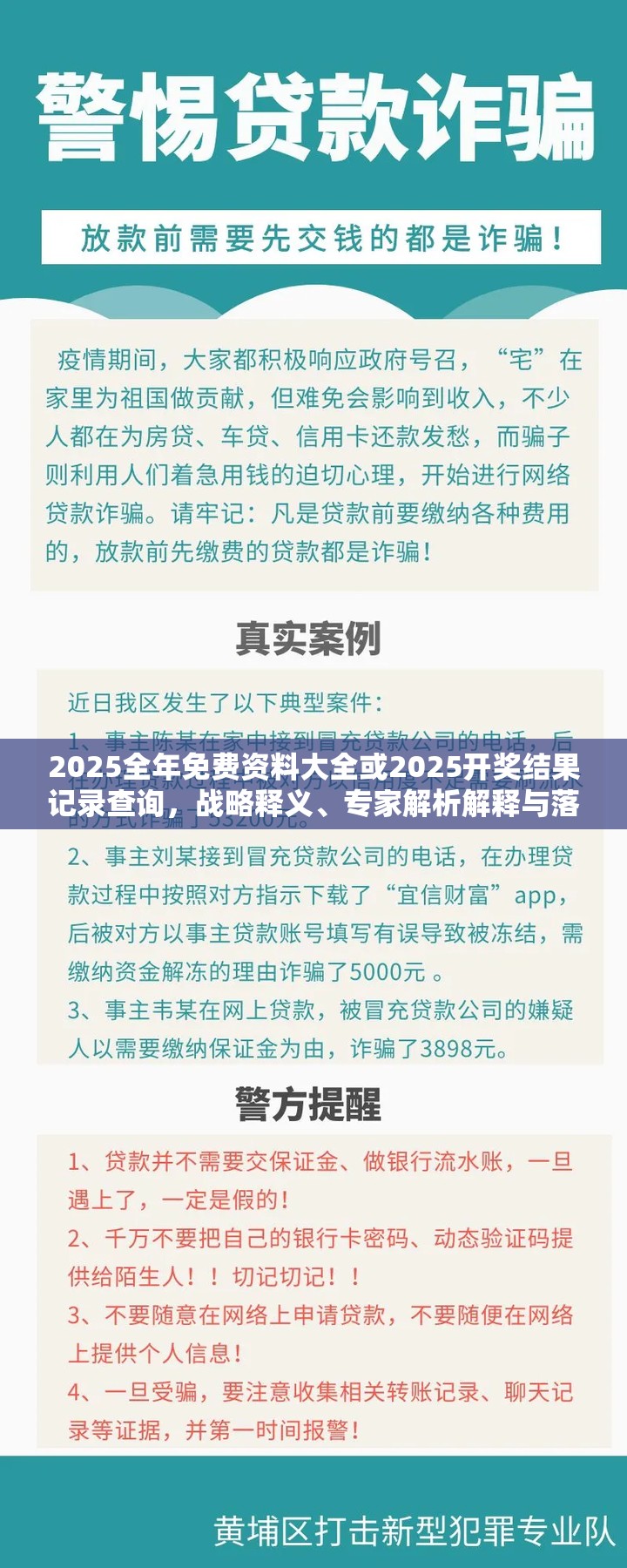 2025全年免费资料大全或2025开奖结果记录查询，战略释义、专家解析解释与落实,留心欺诈性营销