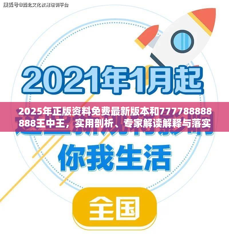 2025年正版资料免费最新版本和777788888888王中王，实用剖析、专家解读解释与落实?
