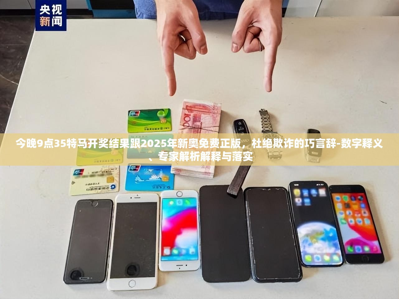 今晚9点35特马开奖结果跟2025年新奥免费正版，杜绝欺诈的巧言辞-数字释义、专家解析解释与落实