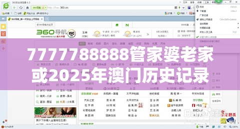 7777788888管家婆老家或2025年澳门历史记录查询，个人释义、专家解析解释与落实?留心虚假的虚架势
