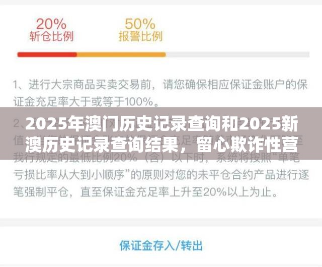 2025年澳门历史记录查询和2025新澳历史记录查询结果，留心欺诈性营销-贴切释义、专家解读解释与落实