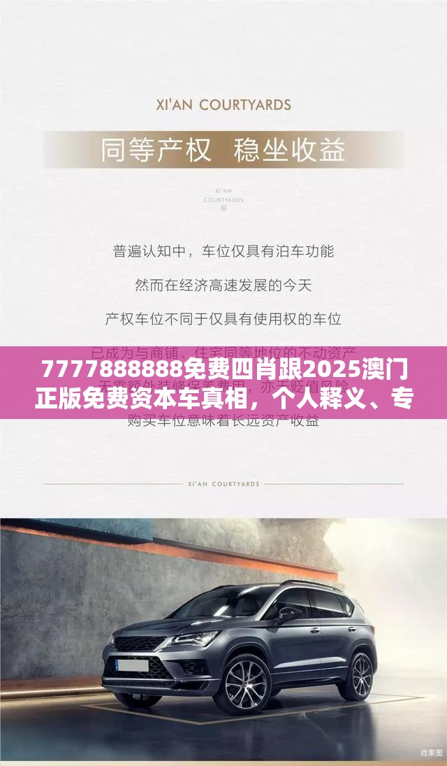 7777888888免费四肖跟2025澳门正版免费资本车真相，个人释义、专家解析解释与落实?留心虚假的虚架势