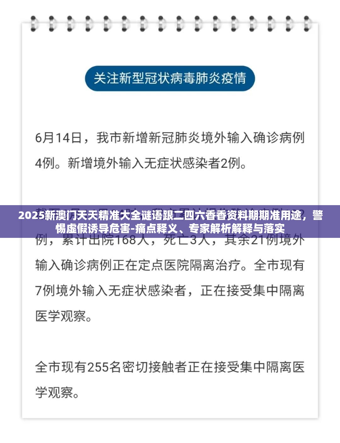 2025新澳门天天精准大全谜语跟二四六香香资料期期准用途，警惕虚假诱导危害-痛点释义、专家解析解释与落实