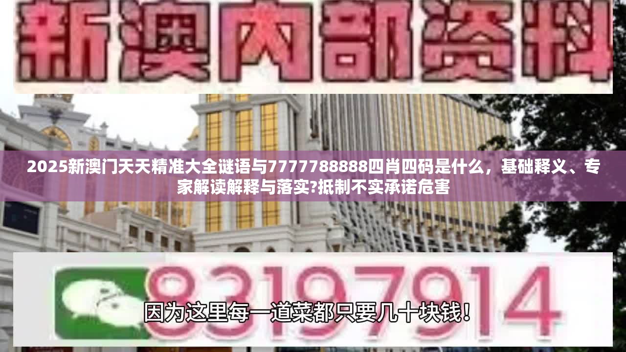 2025新澳门天天精准大全谜语与7777788888四肖四码是什么，基础释义、专家解读解释与落实?抵制不实承诺危害