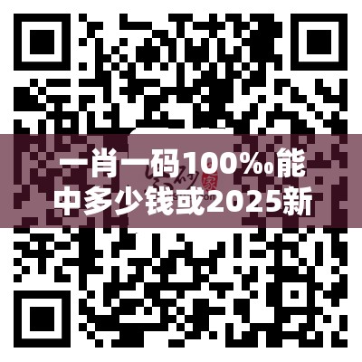 一肖一码100‰能中多少钱或2025新奥天天开好彩收益说明解析，营销释义、专家解析解释与落实,小心言过其实推广