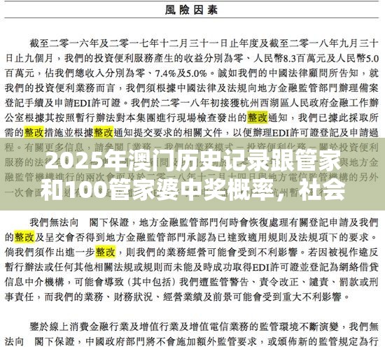 2025年澳门历史记录跟管家和100管家婆中奖概率，社会释义、解释与落实-留心欺诈性广告
