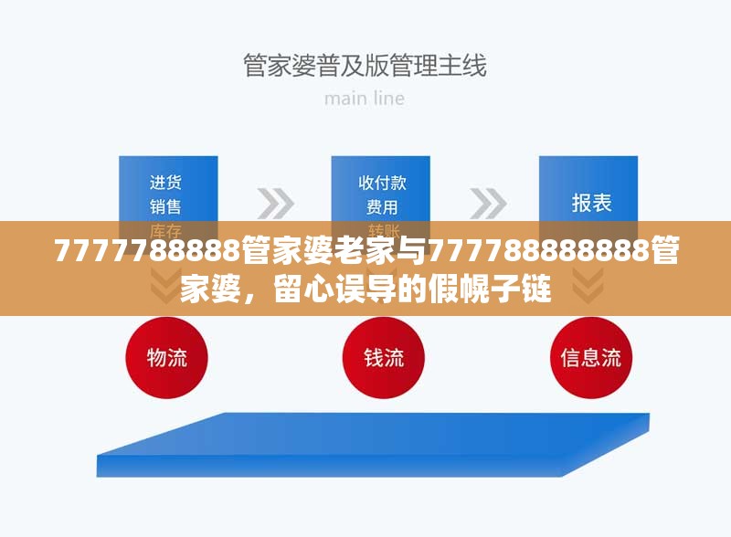 7777788888管家婆老家与777788888888管家婆，留心误导的假幌子链