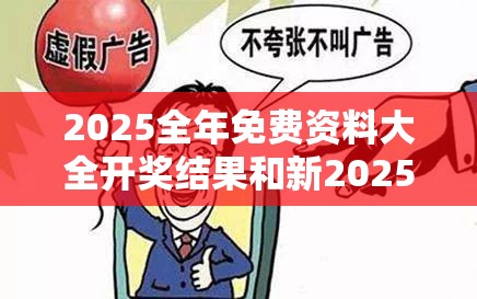 2025全年免费资料大全开奖结果和新2025新奥原料免费，警惕虚假诱导危害-痛点释义、专家解析解释与落实