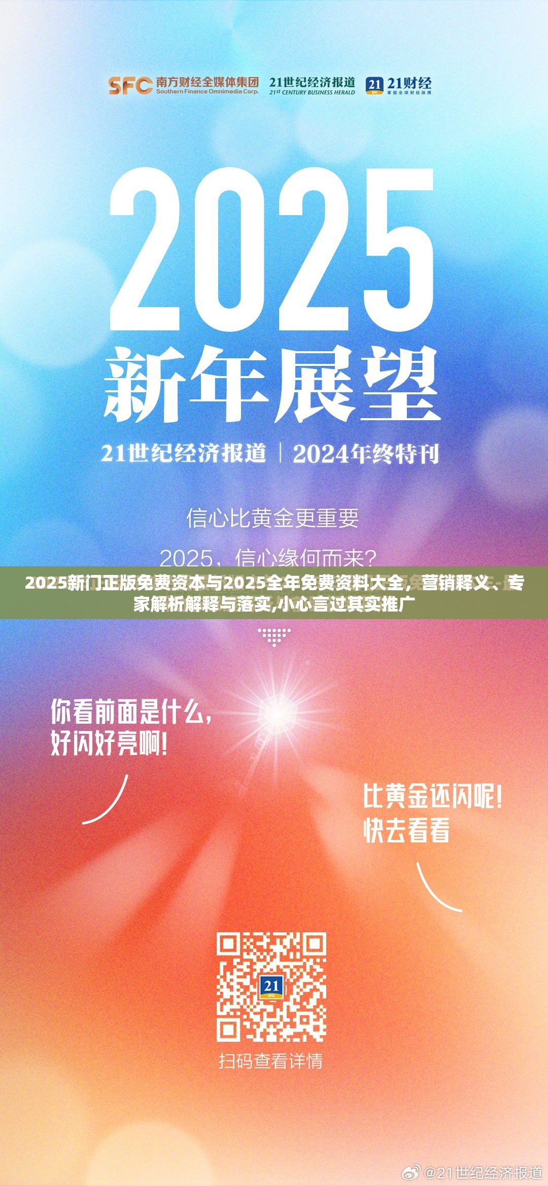 2025新门正版免费资本与2025全年免费资料大全，营销释义、专家解析解释与落实,小心言过其实推广