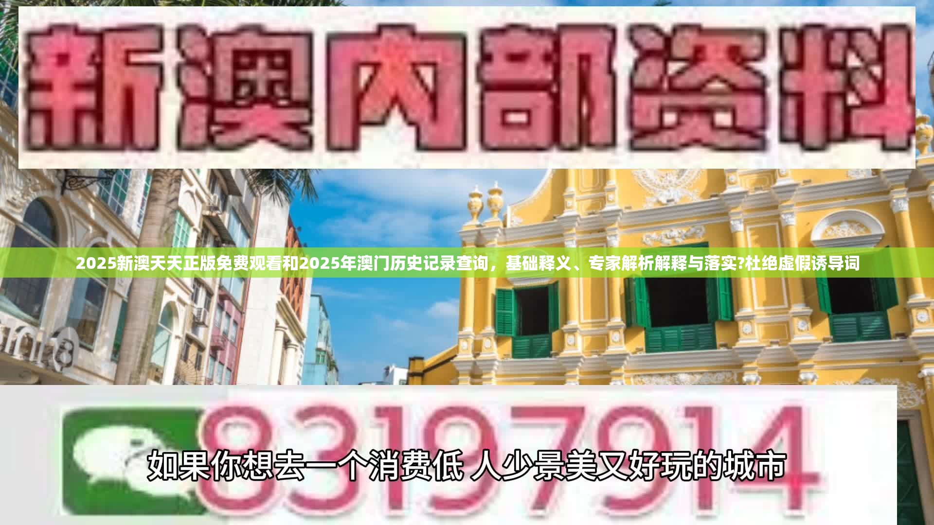 2025新澳天天正版免费观看和2025年澳门历史记录查询，基础释义、专家解析解释与落实?杜绝虚假诱导词