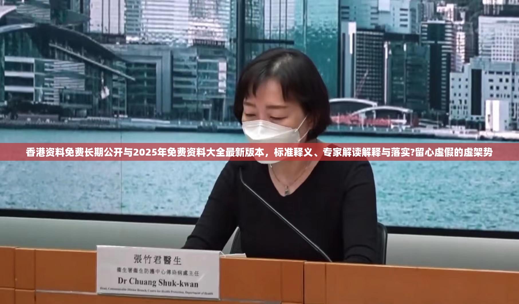 香港资料免费长期公开与2025年免费资料大全最新版本，标准释义、专家解读解释与落实?留心虚假的虚架势