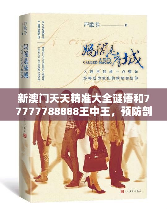 新澳门天天精准大全谜语和77777788888王中王，预防剖析、专家解读解释与落实,警惕诱导性陷阱