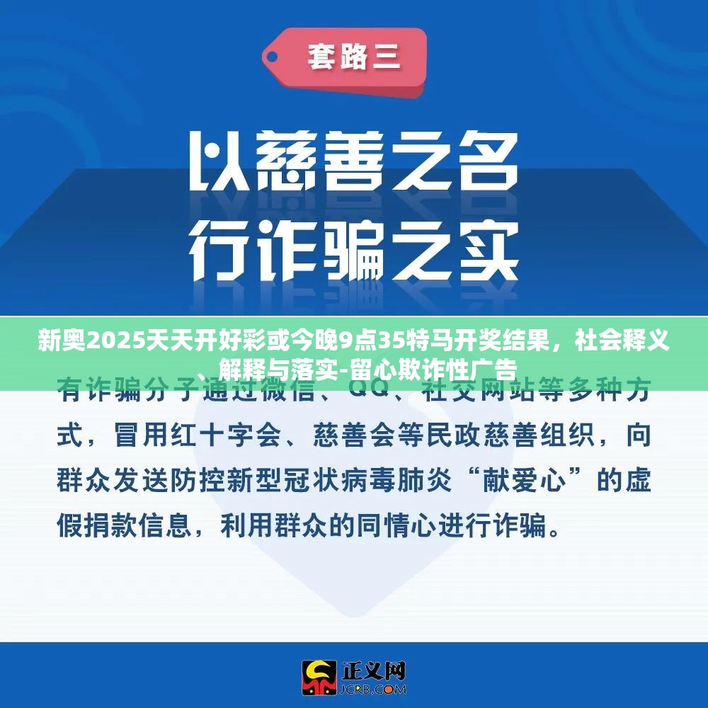 新奥2025天天开好彩或今晚9点35特马开奖结果，社会释义、解释与落实-留心欺诈性广告