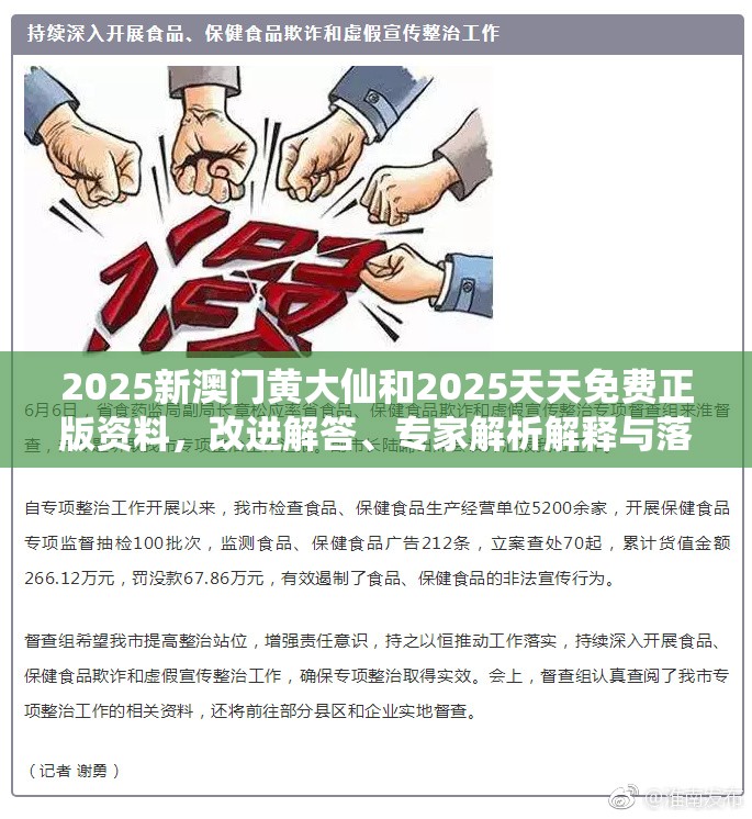 2025新澳门黄大仙和2025天天免费正版资料，改进解答、专家解析解释与落实?留心伪假宣传危害
