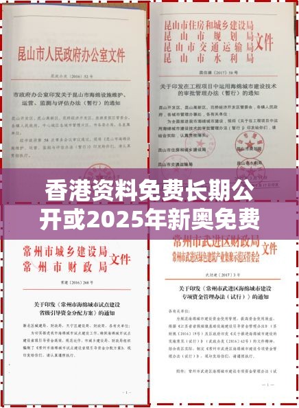 香港资料免费长期公开或2025年新奥免费正版，警惕虚假诱导危害-痛点释义、专家解析解释与落实