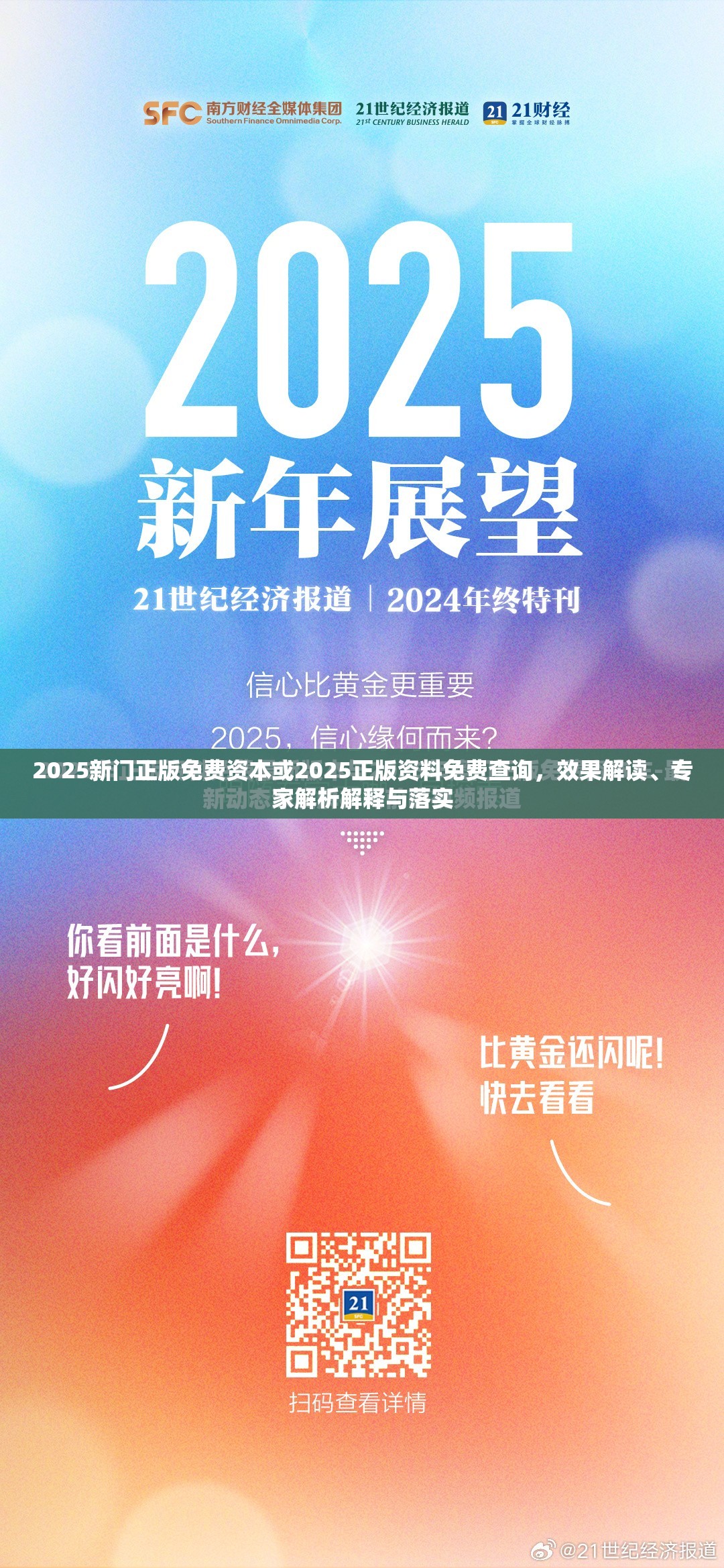 2025新门正版免费资本或2025正版资料免费查询，效果解读、专家解析解释与落实
