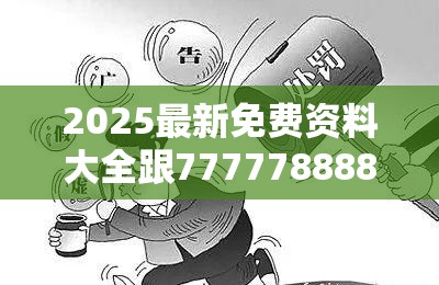 2025最新免费资料大全跟7777788888管家婆老家，警惕虚假诱导危害-痛点释义、专家解析解释与落实