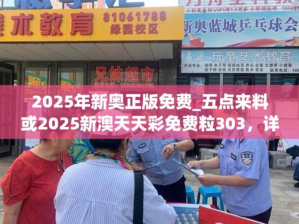 2025年新奥正版免费_五点来料或2025新澳天天彩免费粒303，详尽解答、专家解读解释与落实?小心虚假的陷阱