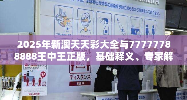 2025年新澳天天彩大全与77777788888王中王正版，基础释义、专家解读解释与落实?抵制不实承诺危害