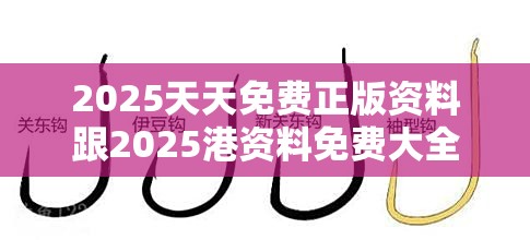 2025天天免费正版资料跟2025港资料免费大全，重点释义、解释与落实,警惕不实的钓鱼钩