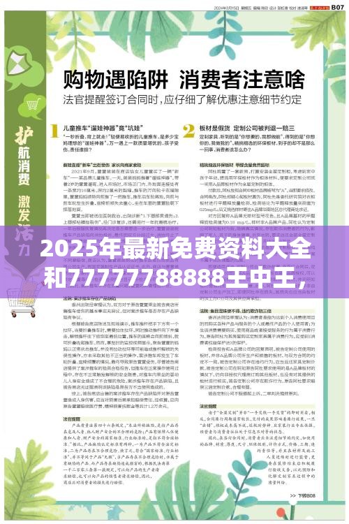 2025年最新免费资料大全和77777788888王中王，严防消费陷阱,完整释义、专家解析解释与落实