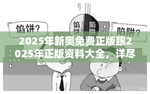 2025年新奥免费正版跟2025年正版资料大全，详尽解答、专家解读解释与落实?小心虚假的陷阱