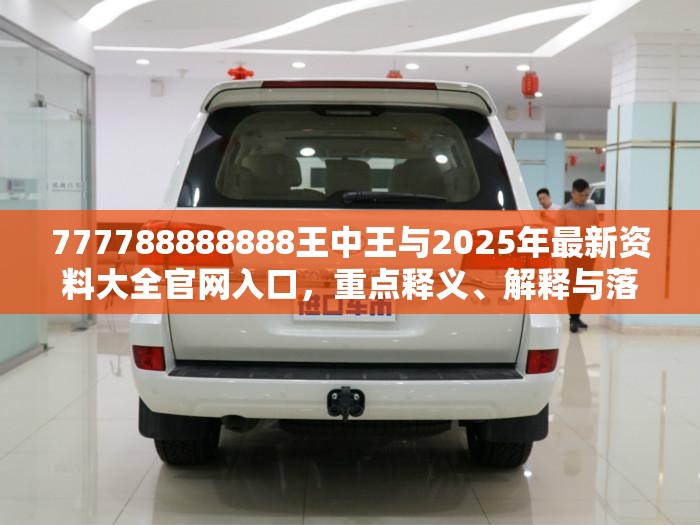 777788888888王中王与2025年最新资料大全官网入口，重点释义、解释与落实,警惕不实的钓鱼钩