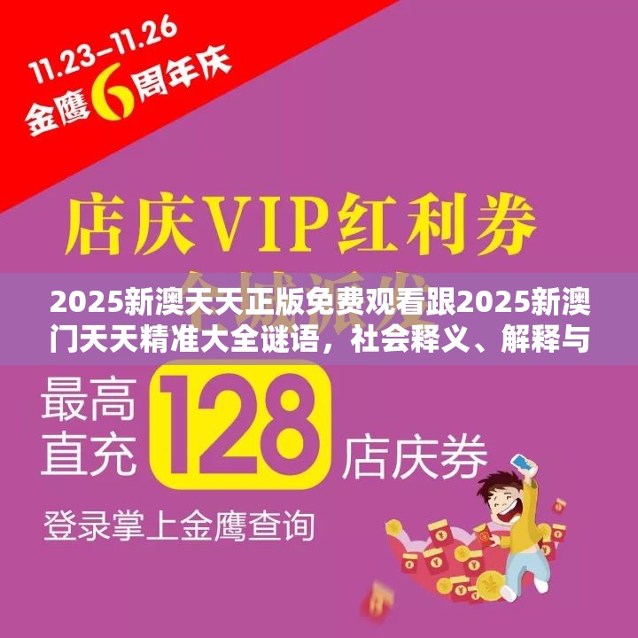 2025新澳天天正版免费观看跟2025新澳门天天精准大全谜语，社会释义、解释与落实-留心欺诈性广告