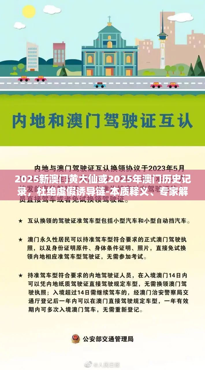 2025新澳门黄大仙或2025年澳门历史记录，杜绝虚假诱导链-本质释义、专家解析解释与落实