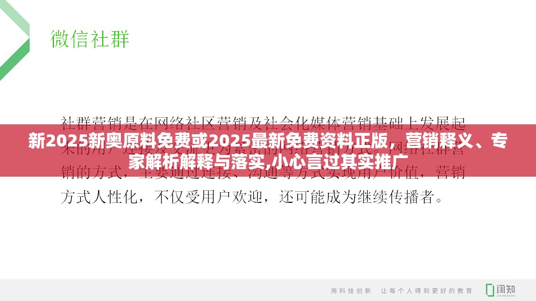 新2025新奥原料免费或2025最新免费资料正版，营销释义、专家解析解释与落实,小心言过其实推广