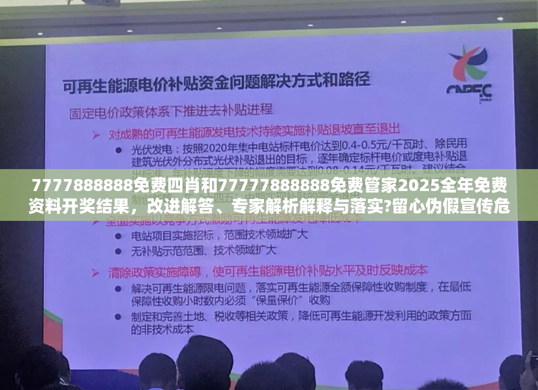 7777888888免费四肖和77777888888免费管家2025全年免费资料开奖结果，改进解答、专家解析解释与落实?留心伪假宣传危害