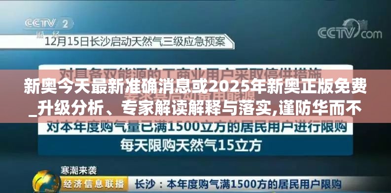 新奥今天最新准确消息或2025年新奥正版免费_升级分析、专家解读解释与落实,谨防华而不实包装