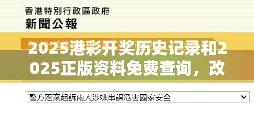 2025港彩开奖历史记录和2025正版资料免费查询，改进解答、专家解析解释与落实?留心伪假宣传危害