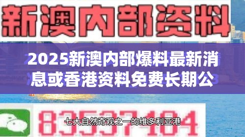 2025新澳内部爆料最新消息或香港资料免费长期公开，杜绝虚假诱导链-本质释义、专家解析解释与落实